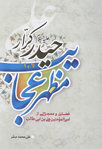 مظهر عجايب حيدر كرار نگاهي كوتاه به 69 فضيلت و معجزه از اميرالمومنين علي بن ابي طالب عليه السلام