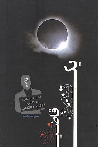 يك تنه به قاضي نرو نقدي بر كتاب خلافت و انتخاب