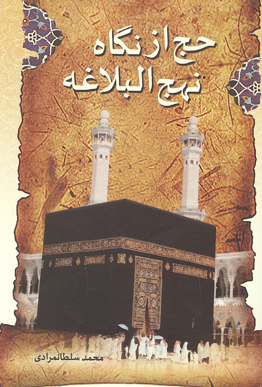 حج از نگاه نهج البلاغه