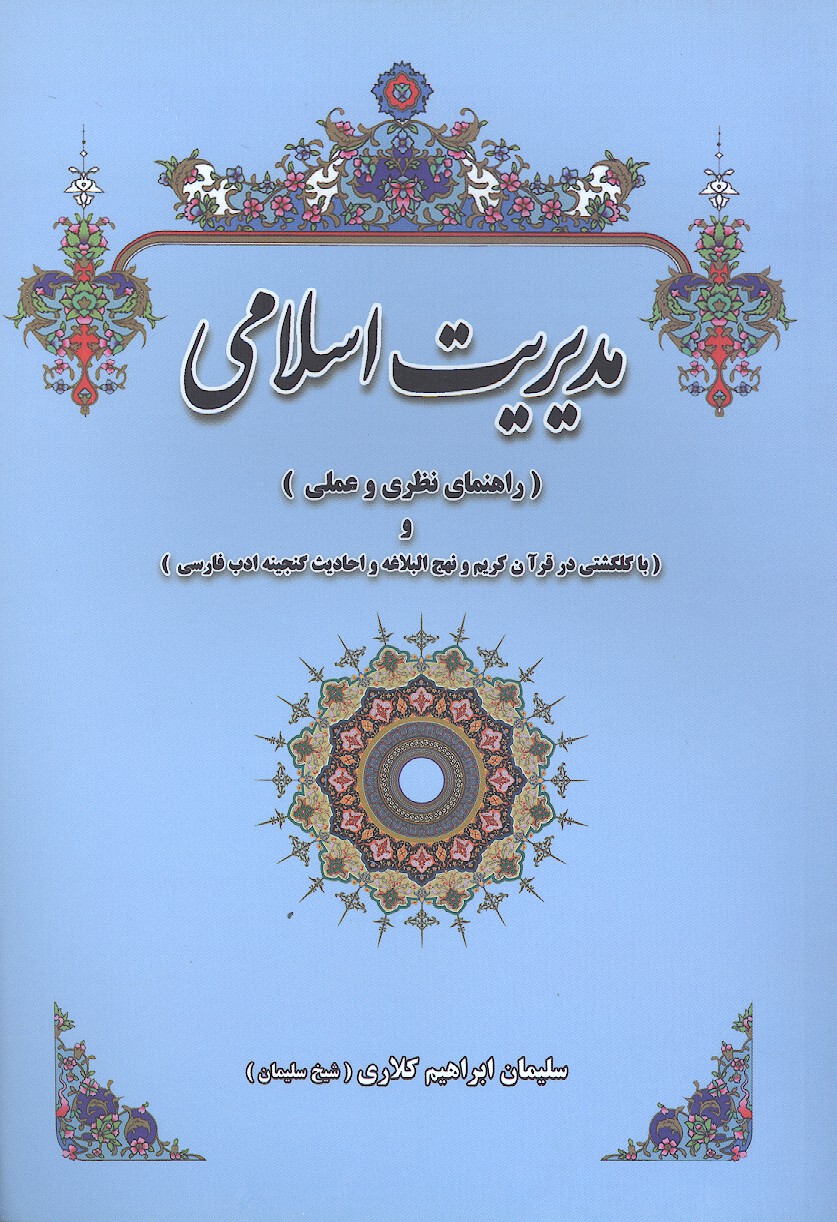 مديريت اسلامي راهنماي نظري و عملي و گلگشتي در قران كريم و احاديث و ادب فارسي