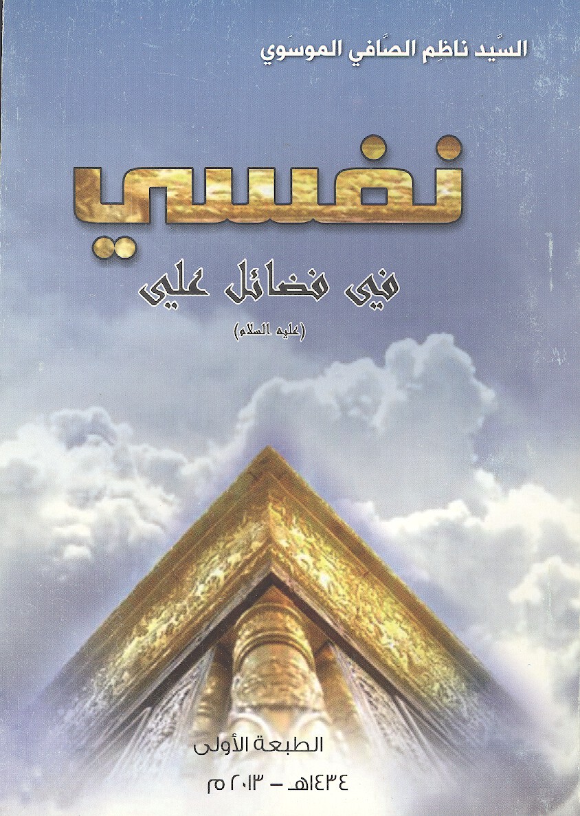 نفسي في فضايل علي عليه السلام