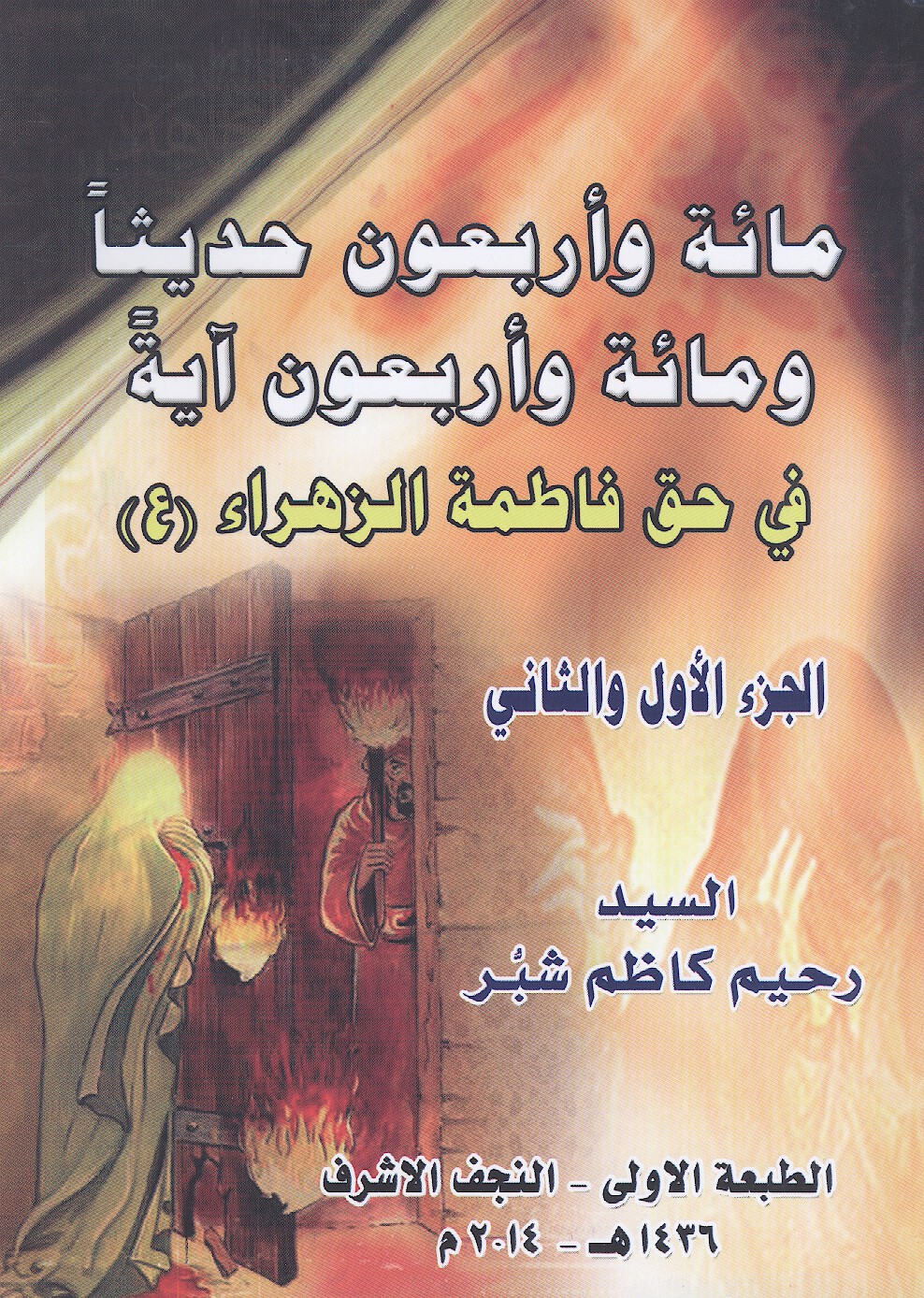مايه واربعون حديثا ومايه واربعون ايه في حق فاطمه الزهراء عليهاالسلام