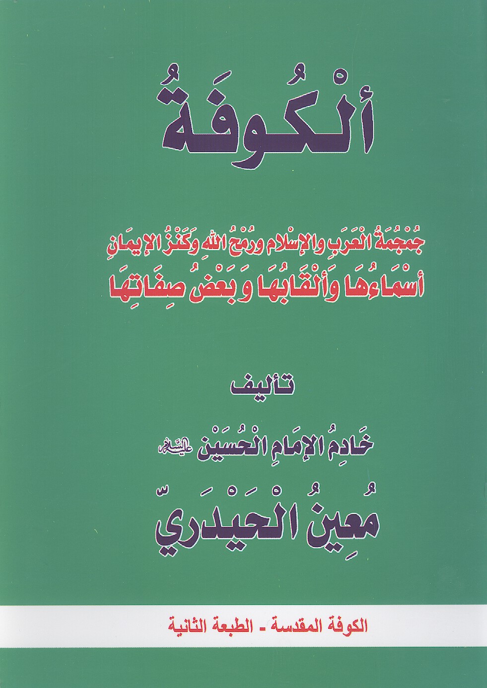 الكوفه جمجمه العرب والاسلام ورمح الله وكنز الايمان اسماءها والقابها وبعض صفاتها