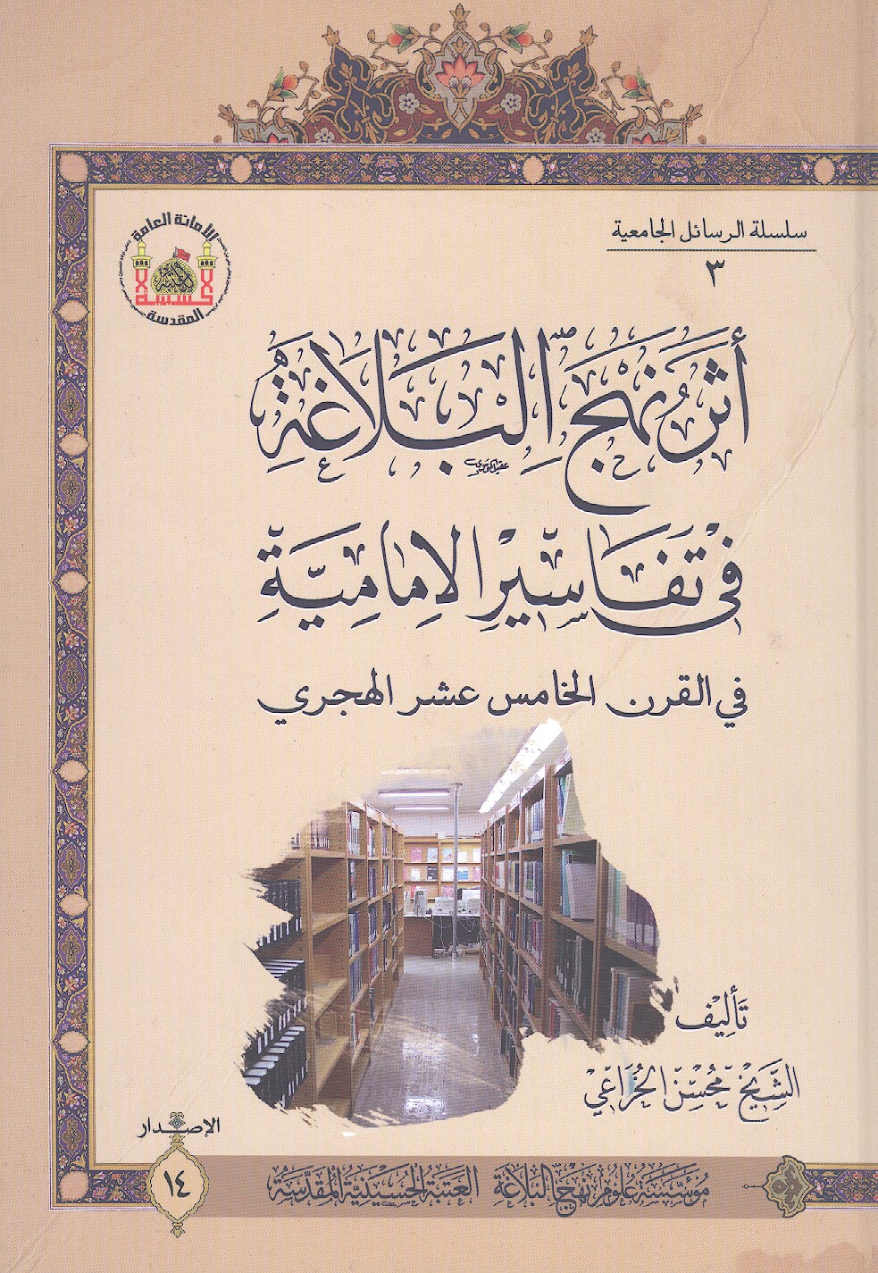 اثر نهج البلاغه في تفاسير الاماميه في القرن الخامس عشر الهجري