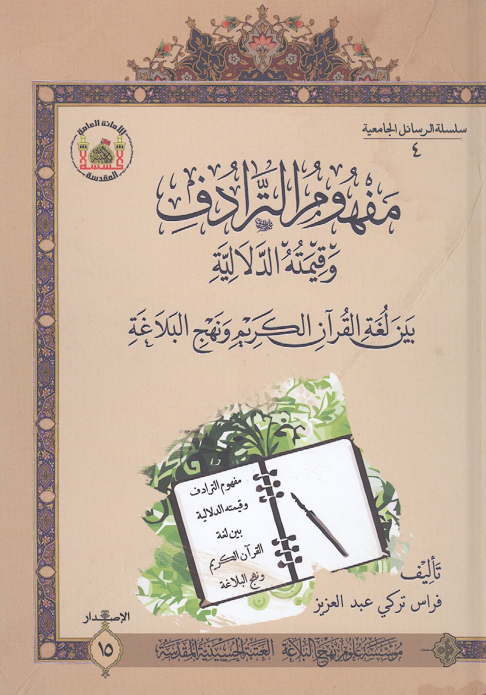 مفهوم الترادف وقيمته الدلاليه بين لغه القران الكريم ونهج البلاغه