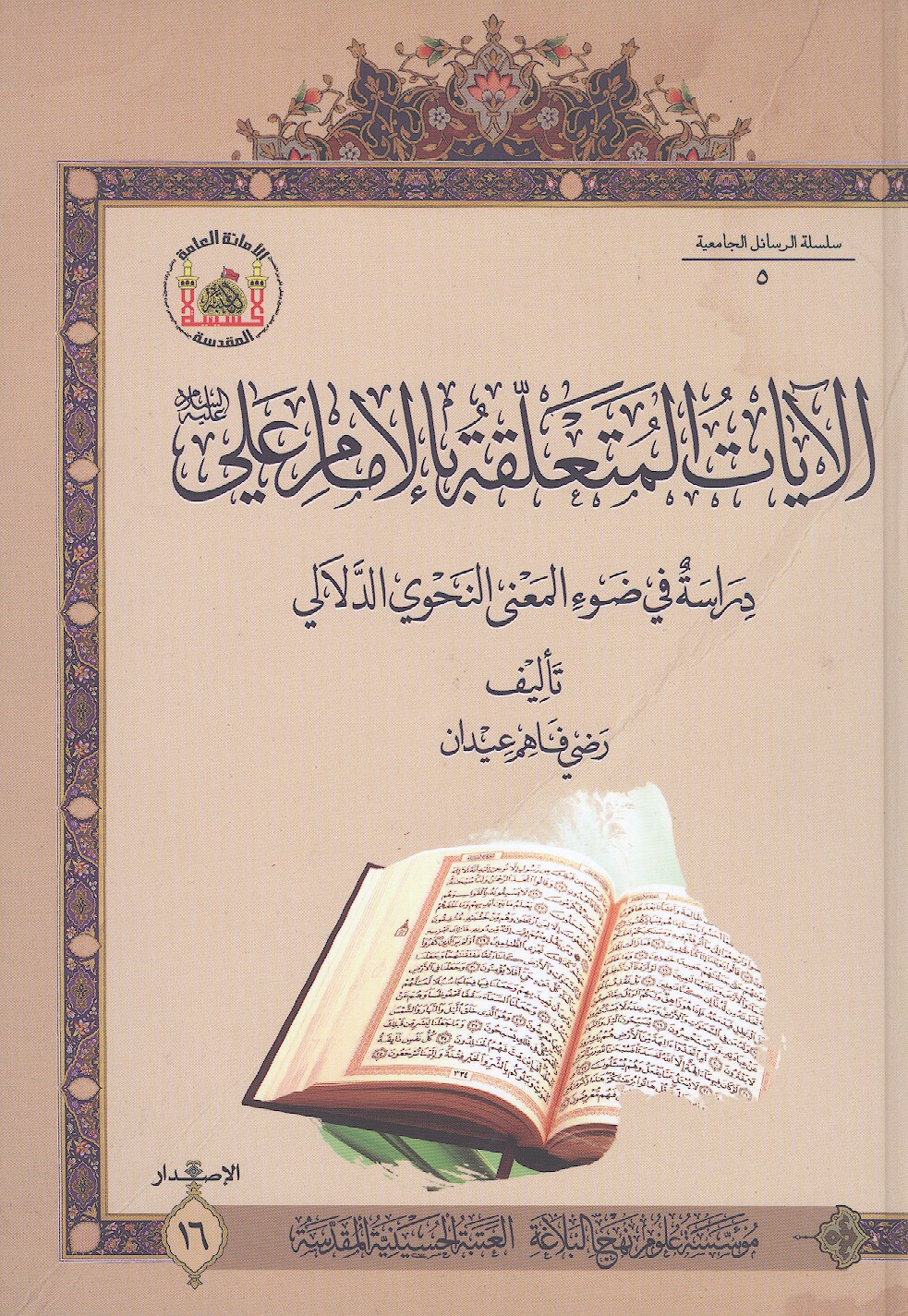 الايات المتعلقه بالامام علي عليه السلام دراسه في ضوء المعني النحوي الدلالي