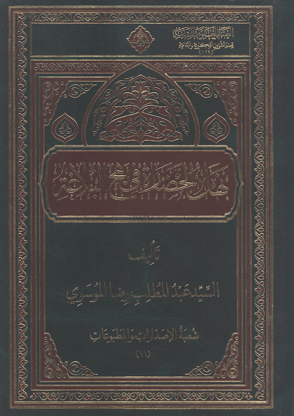 نهل الحضاره في نهج البلاغه