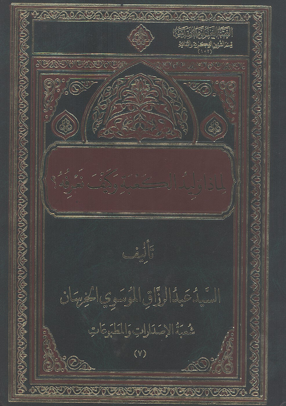 لماذا وليد الكعبه وكيف نعرفه