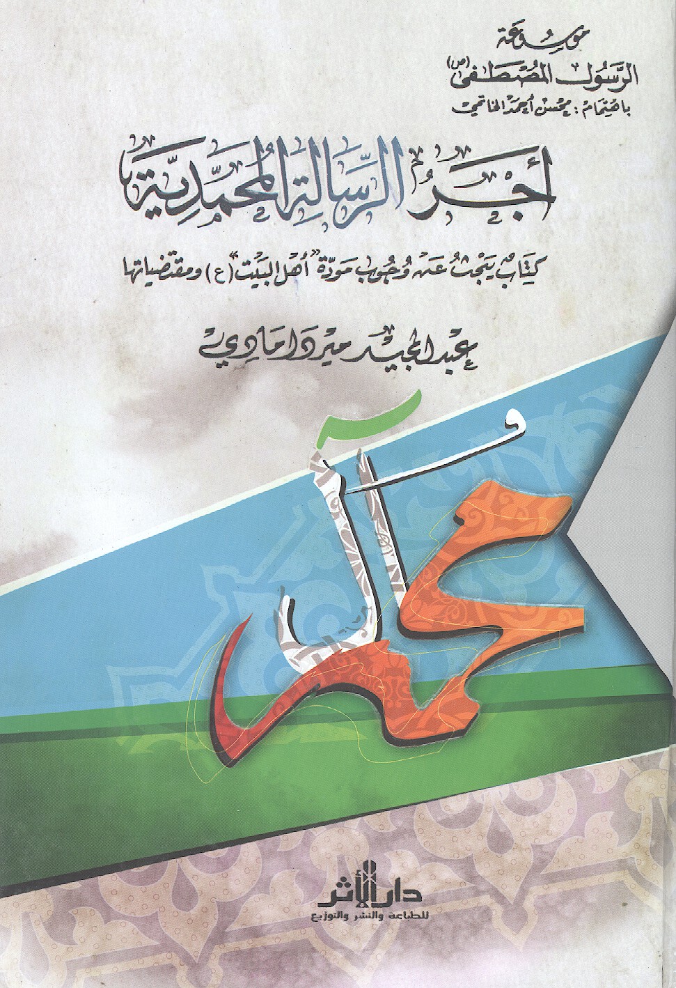 اجر الرساله المحمديه كتاب يبحث عن وجوب موده اهل البيت ع ومقتضياتها