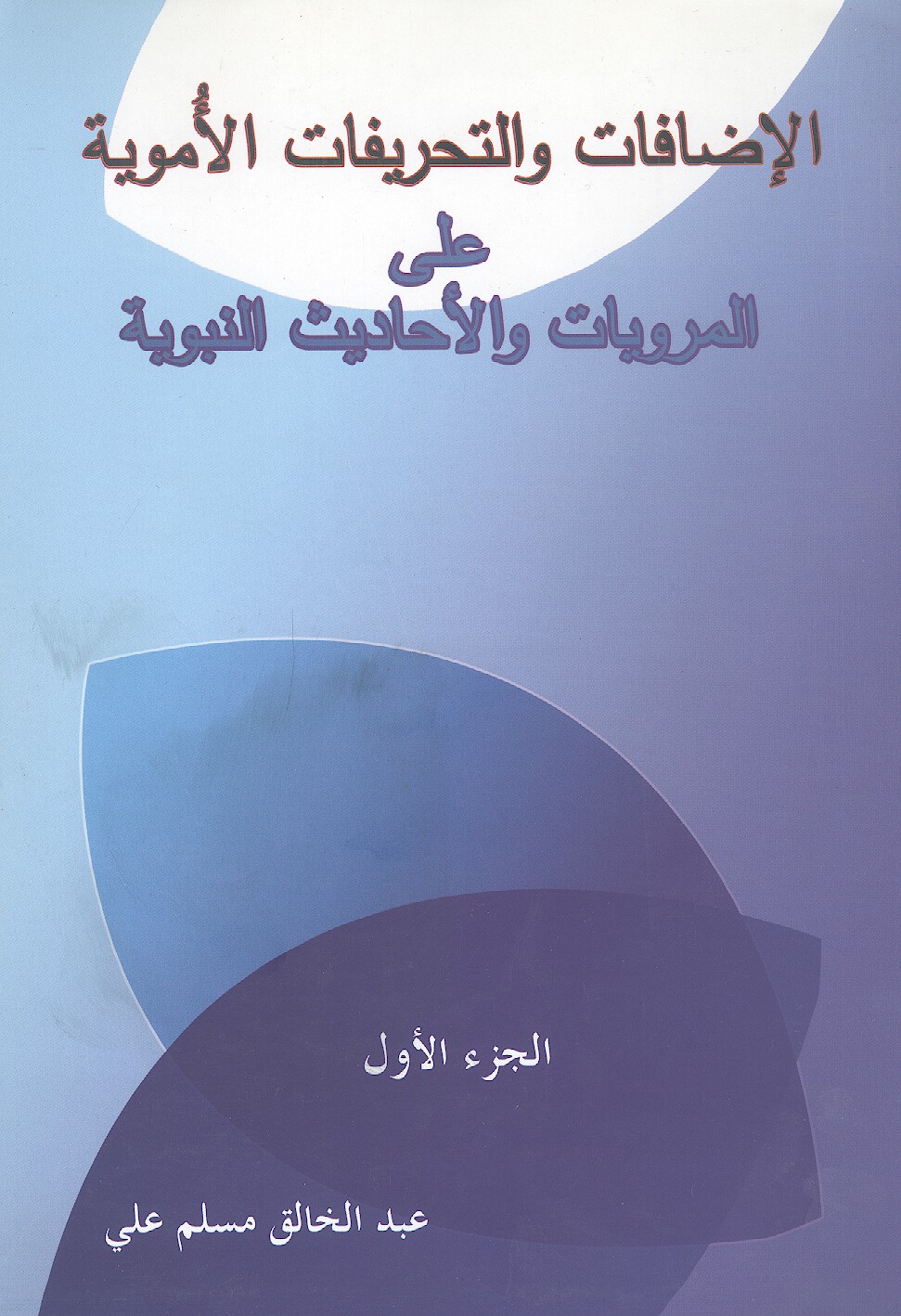 الاضافات والتحريفات الامويه على المرويات والاحاديث النبويه ج 1