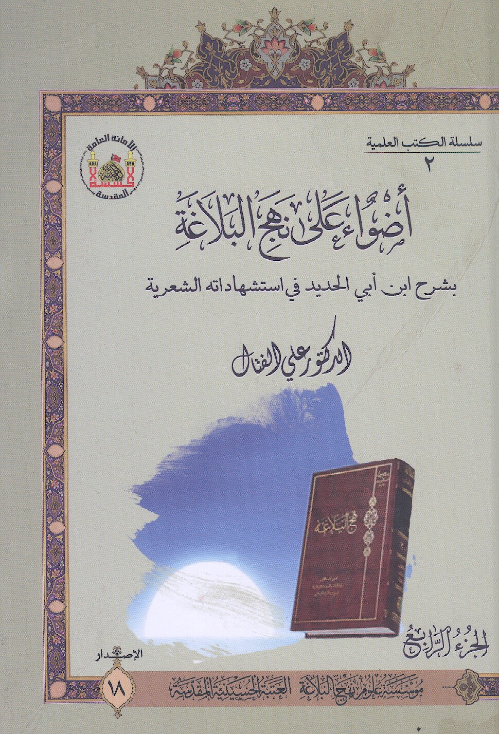 اضواء على نهج البلاغه بشرح ابن ابي الحديد في استشهاداته الشعريه ج 4