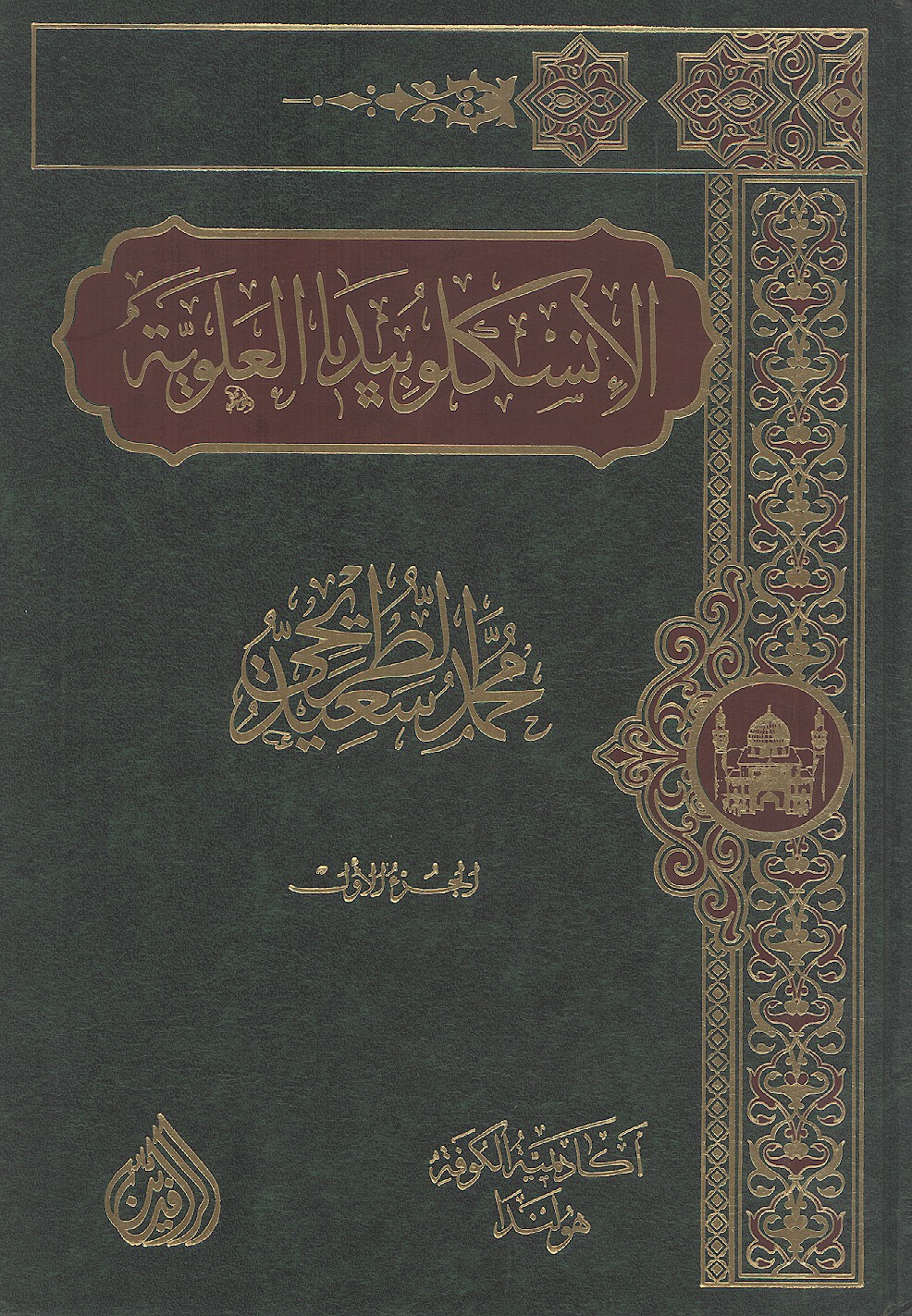 الانسكلوبيديا العلويه موسوعه علميه فكريه ادبيه حول سيره ومسيره الامام علي بن ابي طالب ع ج 01
