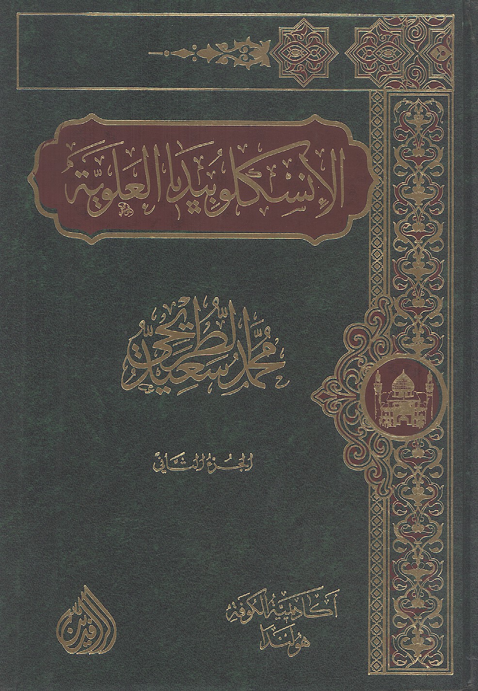 الانسكلوبيديا العلويه موسوعه علميه فكريه ادبيه حول سيره ومسيره الامام علي بن ابي طالب ع ج 02