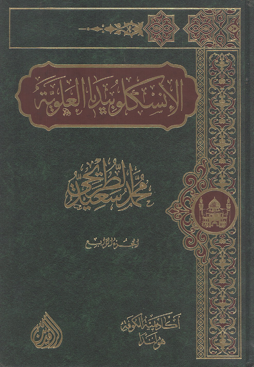 الانسكلوبيديا العلويه موسوعه علميه فكريه ادبيه حول سيره ومسيره الامام علي بن ابي طالب ع ج 04