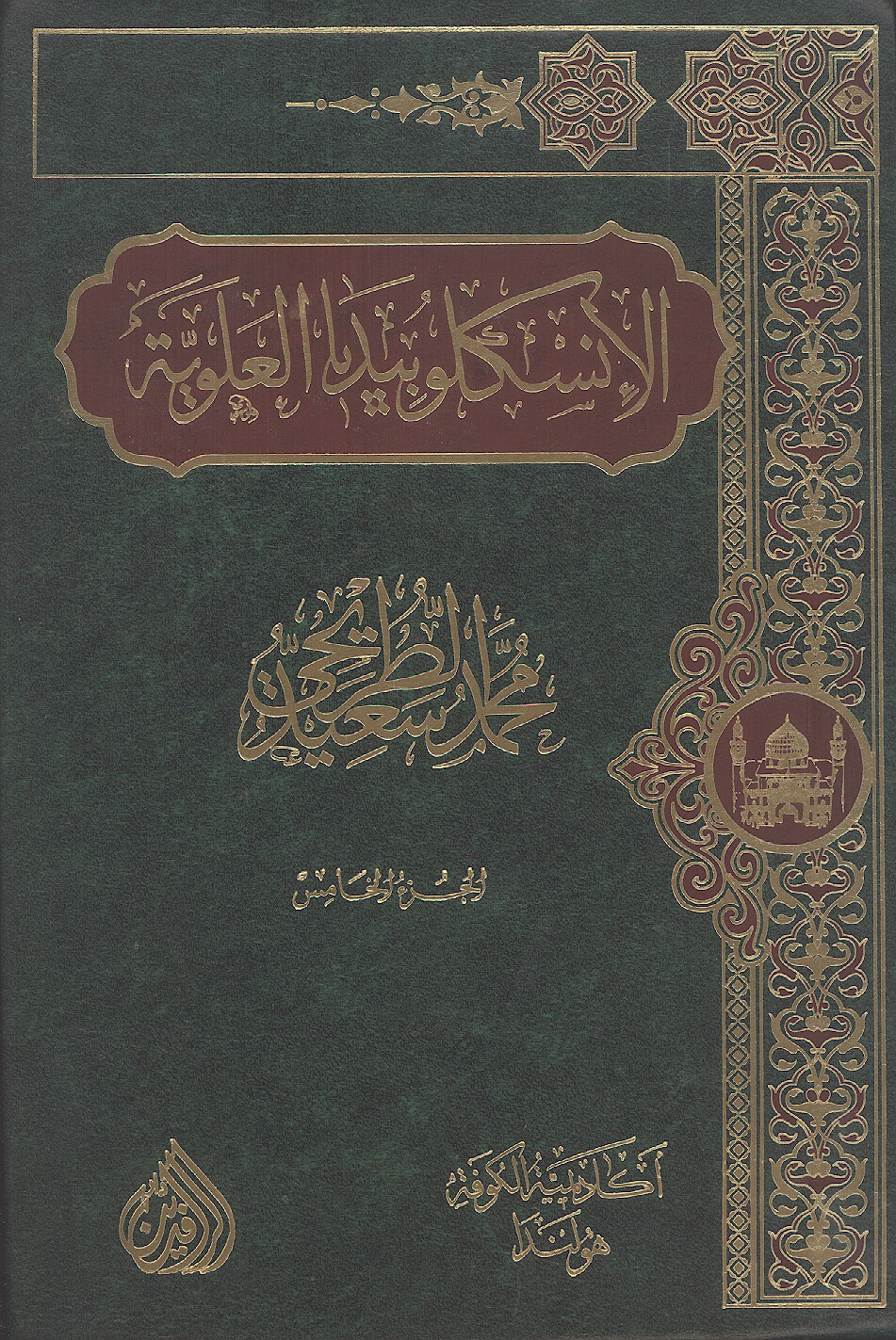 الانسكلوبيديا العلويه موسوعه علميه فكريه ادبيه حول سيره ومسيره الامام علي بن ابي طالب ع ج 05