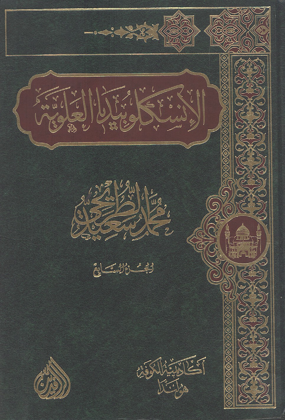 الانسكلوبيديا العلويه موسوعه علميه فكريه ادبيه حول سيره ومسيره الامام علي بن ابي طالب ع ج 07