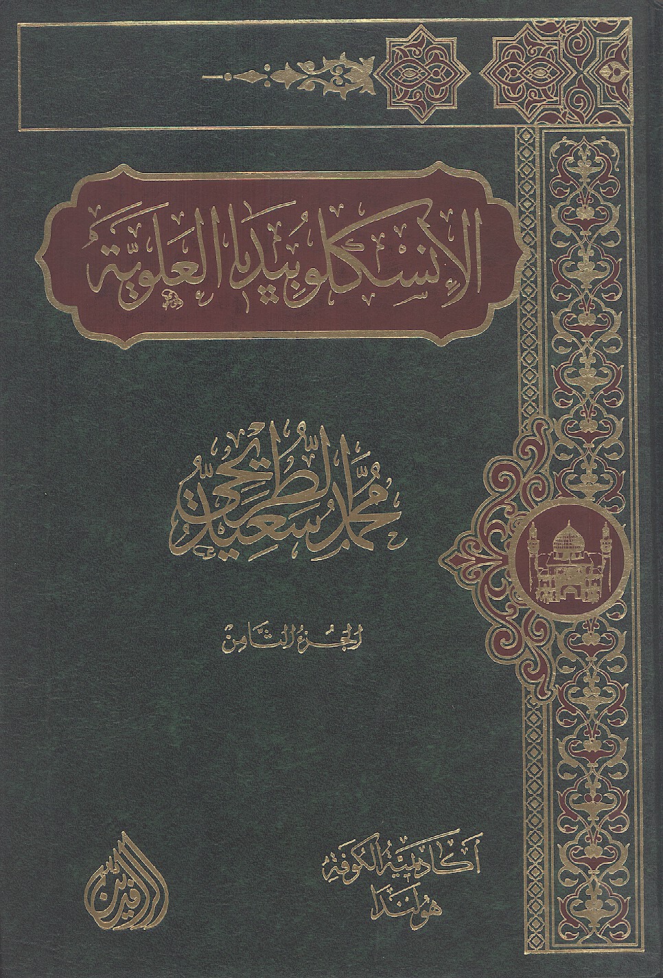 الانسكلوبيديا العلويه موسوعه علميه فكريه ادبيه حول سيره ومسيره الامام علي بن ابي طالب ع ج 08