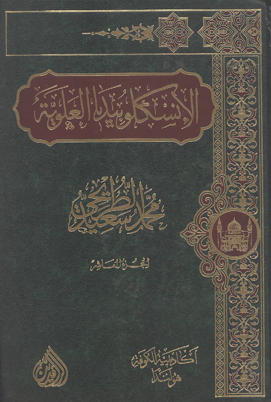 الانسكلوبيديا العلويه موسوعه علميه فكريه ادبيه حول سيره ومسيره الامام علي بن ابي طالب ع ج 10