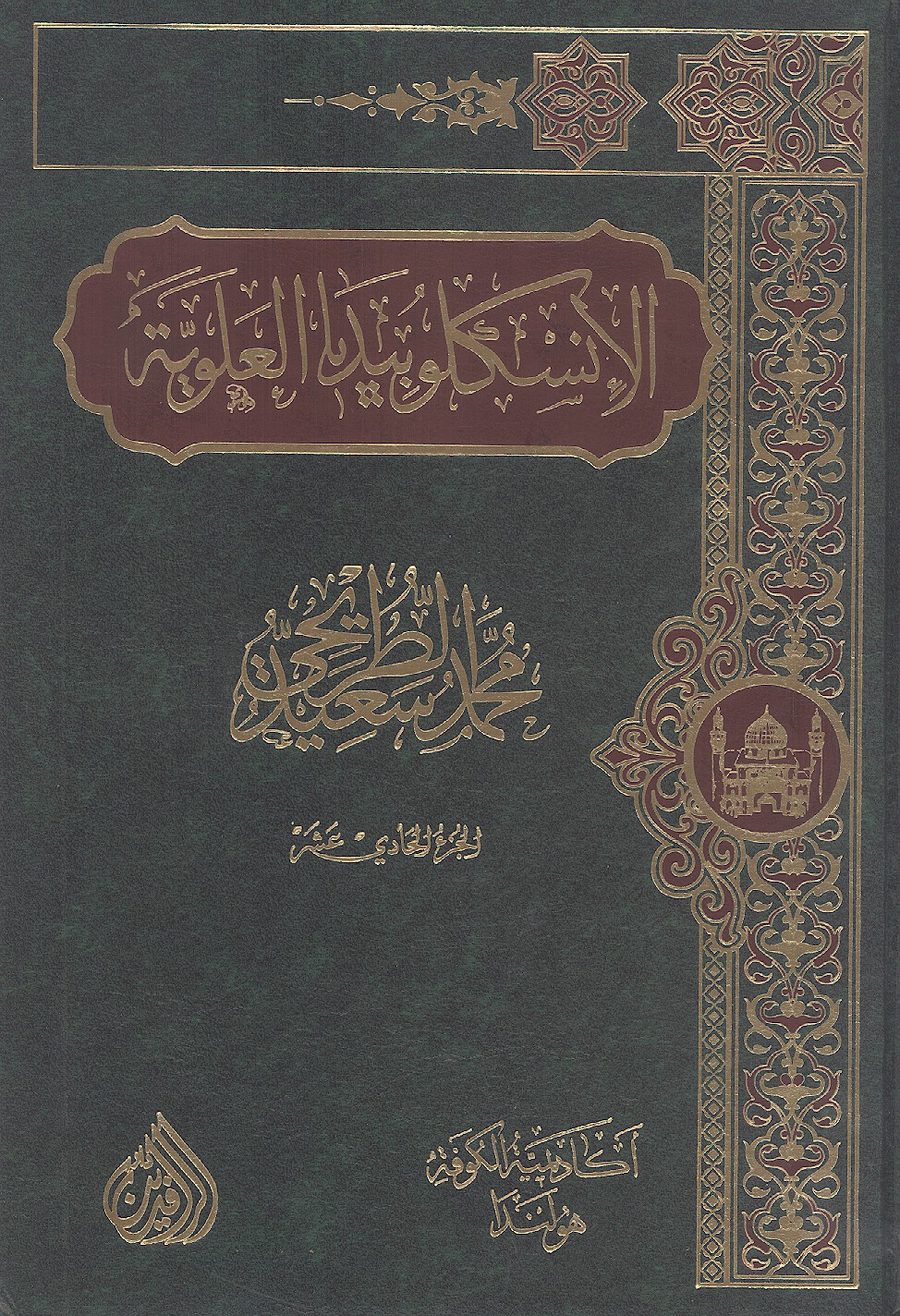 الانسكلوبيديا العلويه موسوعه علميه فكريه ادبيه حول سيره ومسيره الامام علي بن ابي طالب ع ج 11