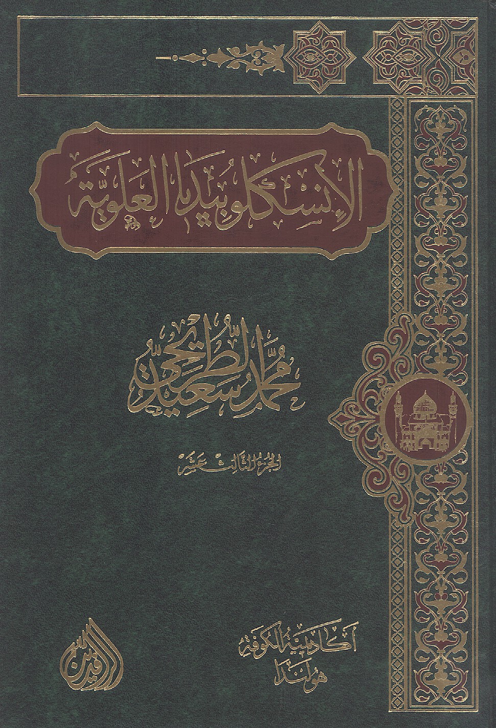 الانسكلوبيديا العلويه موسوعه علميه فكريه ادبيه حول سيره ومسيره الامام علي بن ابي طالب ع ج 13