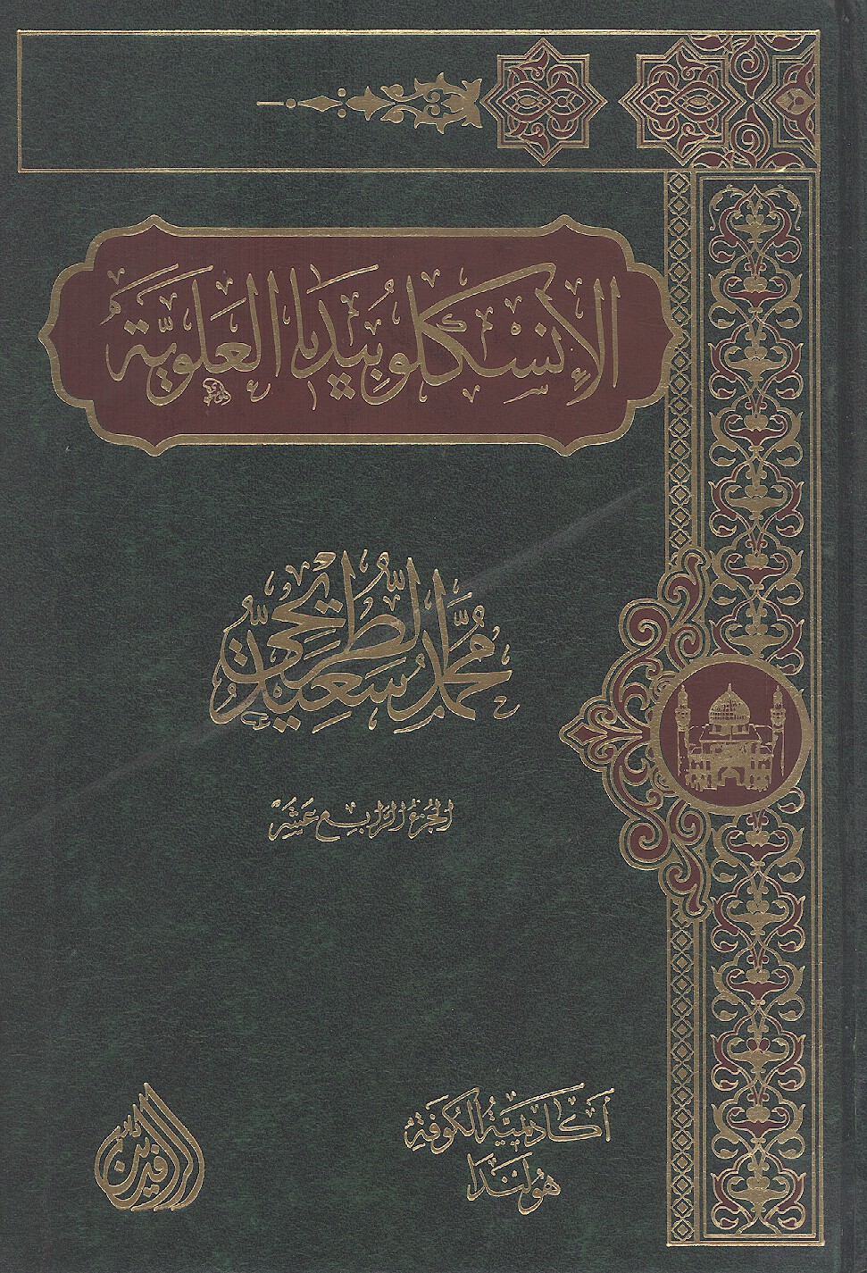 الانسكلوبيديا العلويه موسوعه علميه فكريه ادبيه حول سيره ومسيره الامام علي بن ابي طالب ع ج 14