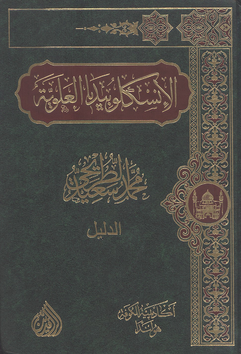الانسكلوبيديا العلويه الدليل