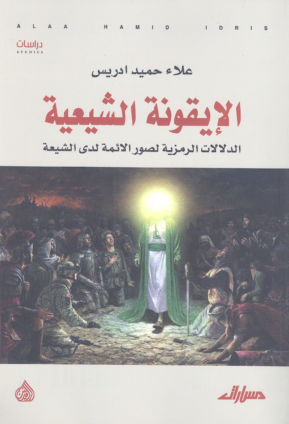 الايقونه الشيعيه الدلالات الرمزيه لصور الايمه لدي الشيعه