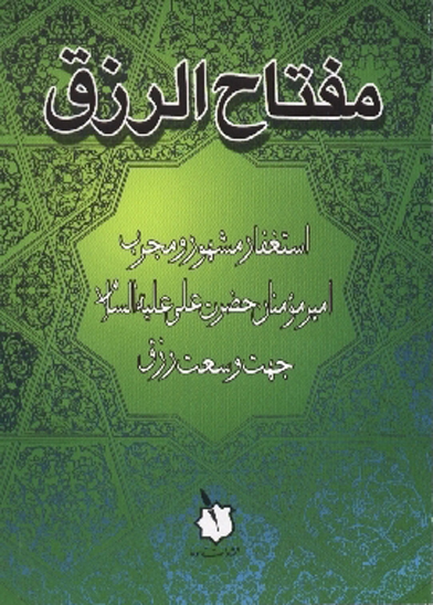مفتاح الرزق استغفارمشهور و مجرب اميرالمومنين علي عليه السلام جهت وسعت رزق