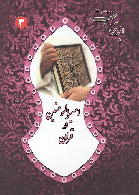 امام علي در قران ابوتراب مجموعه ششم 03