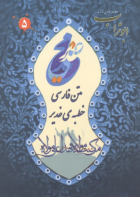 خطبه ي غدير ابوتراب مجموعه ششم 05