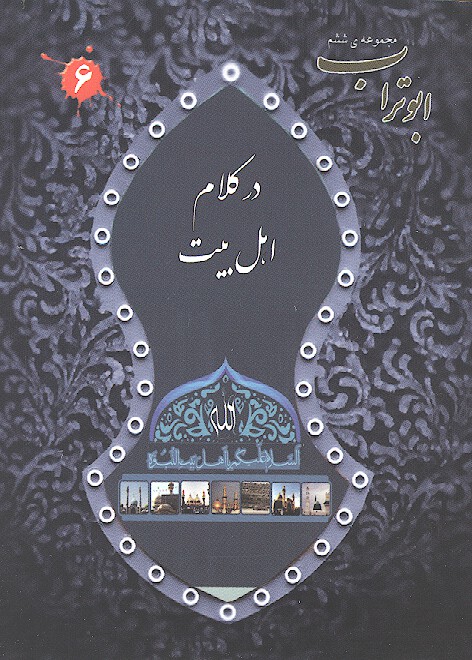 در كلام اهل بيت ابوتراب مجموعه ششم 06