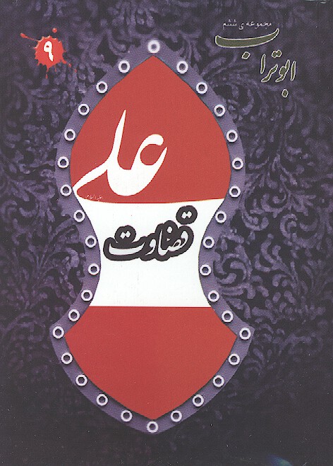 قضاوت هاي امام ابوتراب مجموعه ششم 09