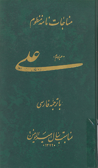 مناجات نامه منظوم امام علي عليه السلام