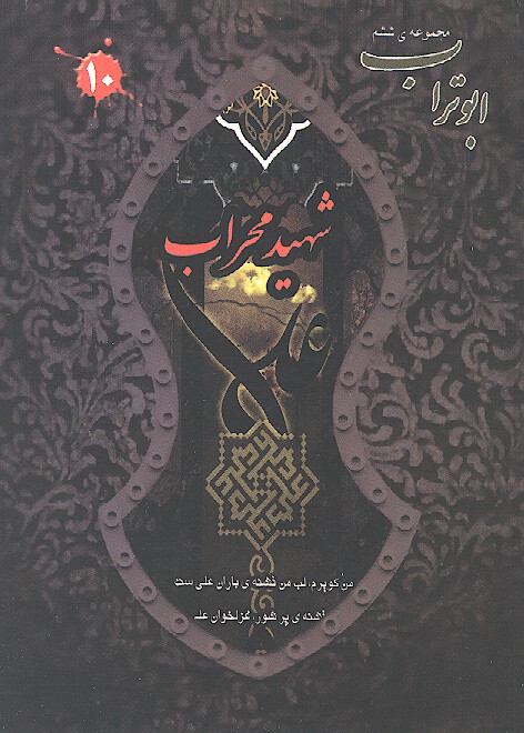 شهيد محراب ابوتراب مجموعه ششم 10