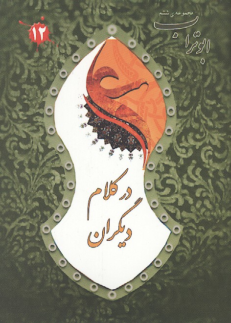 در كلام ديگران ابوتراب مجموعه ششم 12