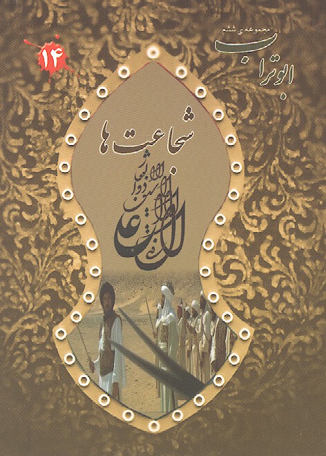 شجاعت هاي اميرالمومنين ابوتراب مجموعه ششم 14
