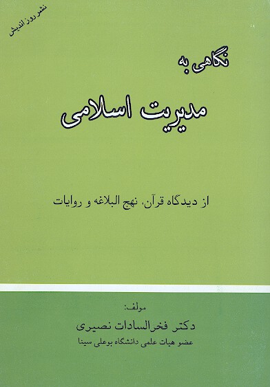 نگاهي به مديريت اسلامي از ديدگاه قران نهج البلاغه و روايات