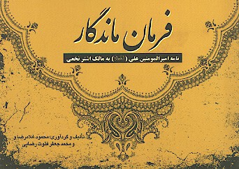 فرمان يادگار نامه امام علي به مالك اشتر نخعي