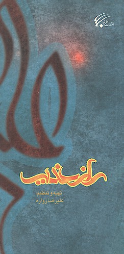 راز غدير