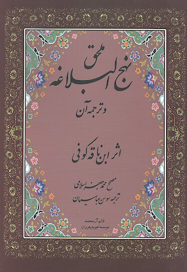 ملحق نهج البلاغه و ترجمه ان