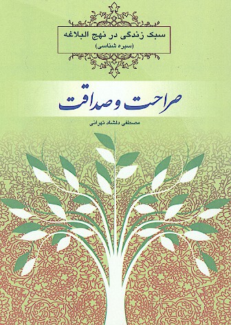 سبك زندگي در نهج البلاغه سيره شناسي صراحت و صداقت