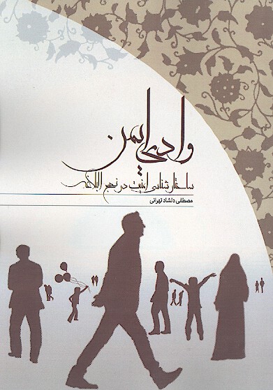 وادي ايمن ساختارشناسي امنيت در نهج البلاغه
