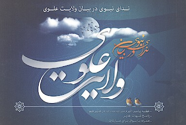 نداي نبوي در بيان ولايت علوي خطبه ي پيامبر صلي الله عليه واله در غدير خم و پاسخ به شبهات غدير