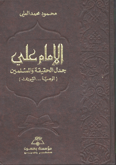 الامام علي عليه السلام جدل الحقيقه و المسلمين الوصيه الشوري