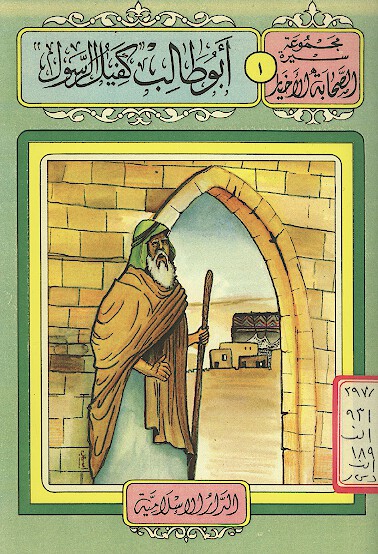 ابوطالب كفيل الرسول مجموعه سيره الصحابه الاخيار 1