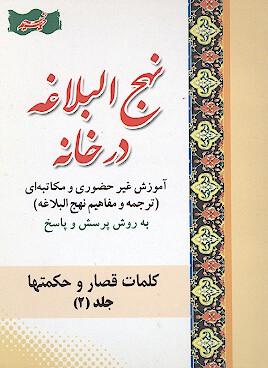 اموزش ترجمه و مفاهيم نهج البلاغه كلمات قصار و حكمت ها ج 2