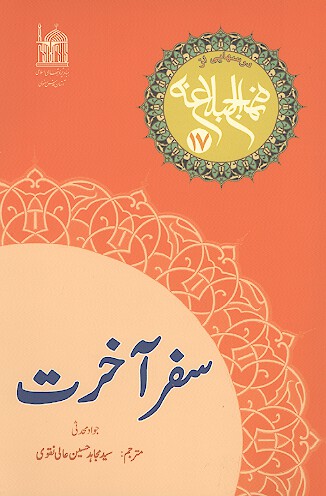 سفر اخرت درسهايي از نهج البلاغه 17
