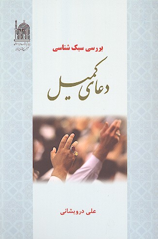 بررسي سبك شناسي دعاي كميل