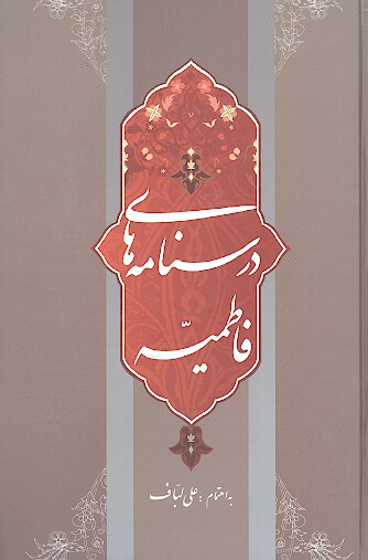 درسنامه هاي فاطميه