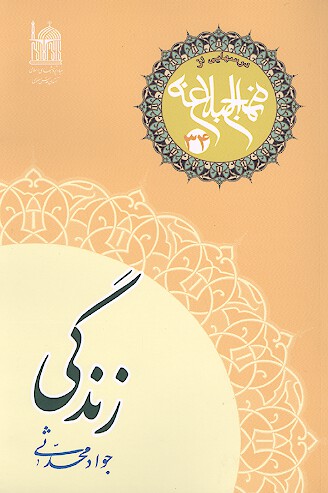 زندگي درسهايي از نهج البلاغه 34